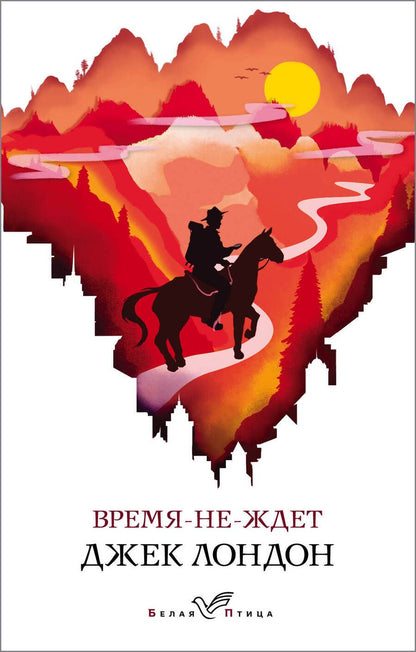 Обложка книги "Лондон: Время-не-ждет"