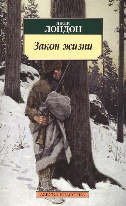 Обложка книги "Лондон: Закон жизни"