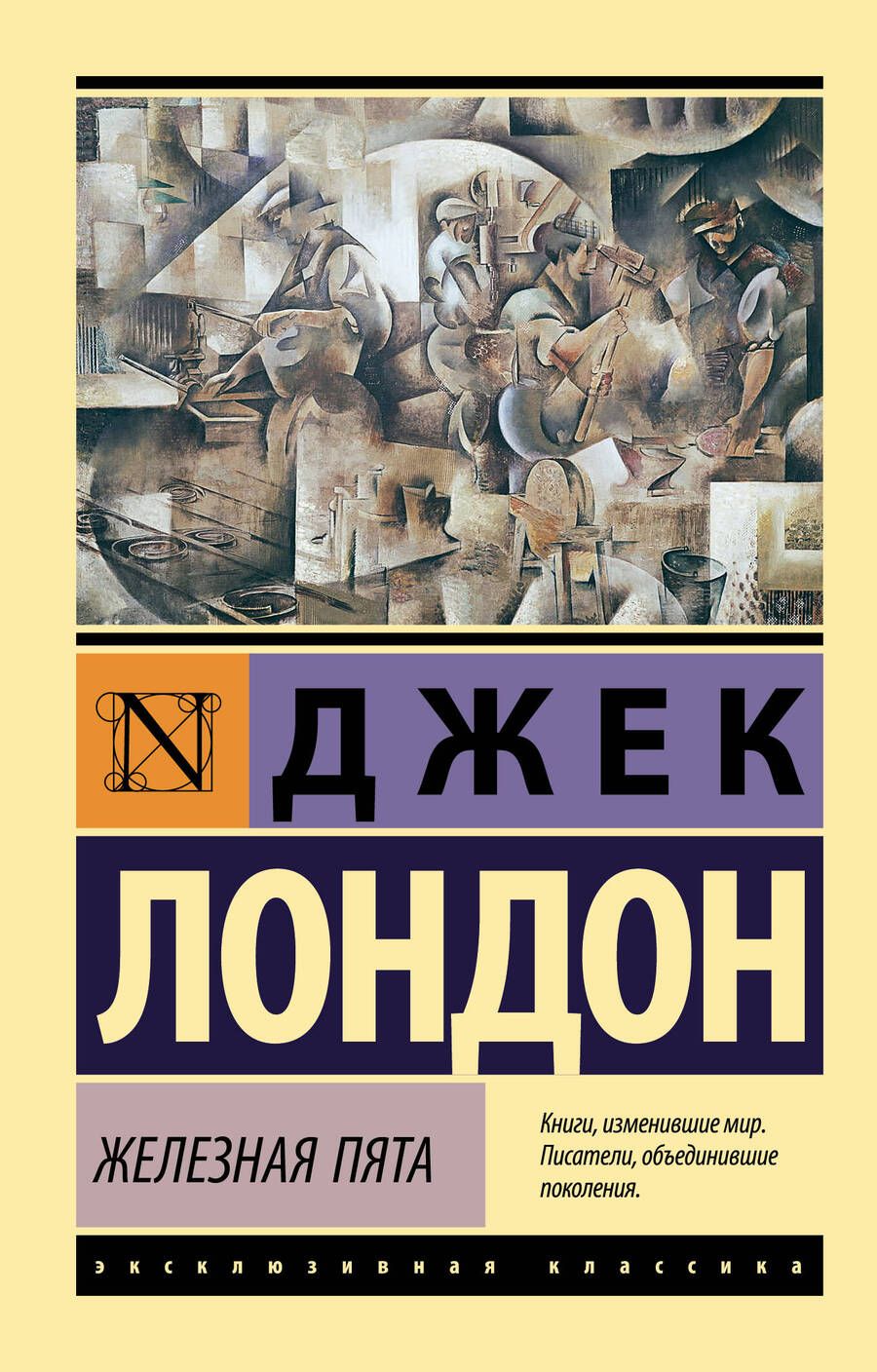 Обложка книги "Лондон: Железная пята"