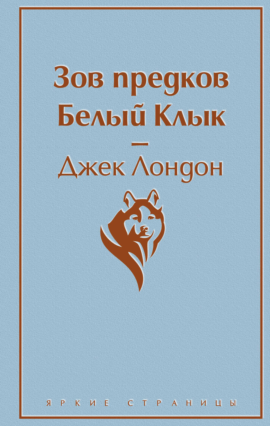 Обложка книги "Лондон: Зов предков. Белый Клык"