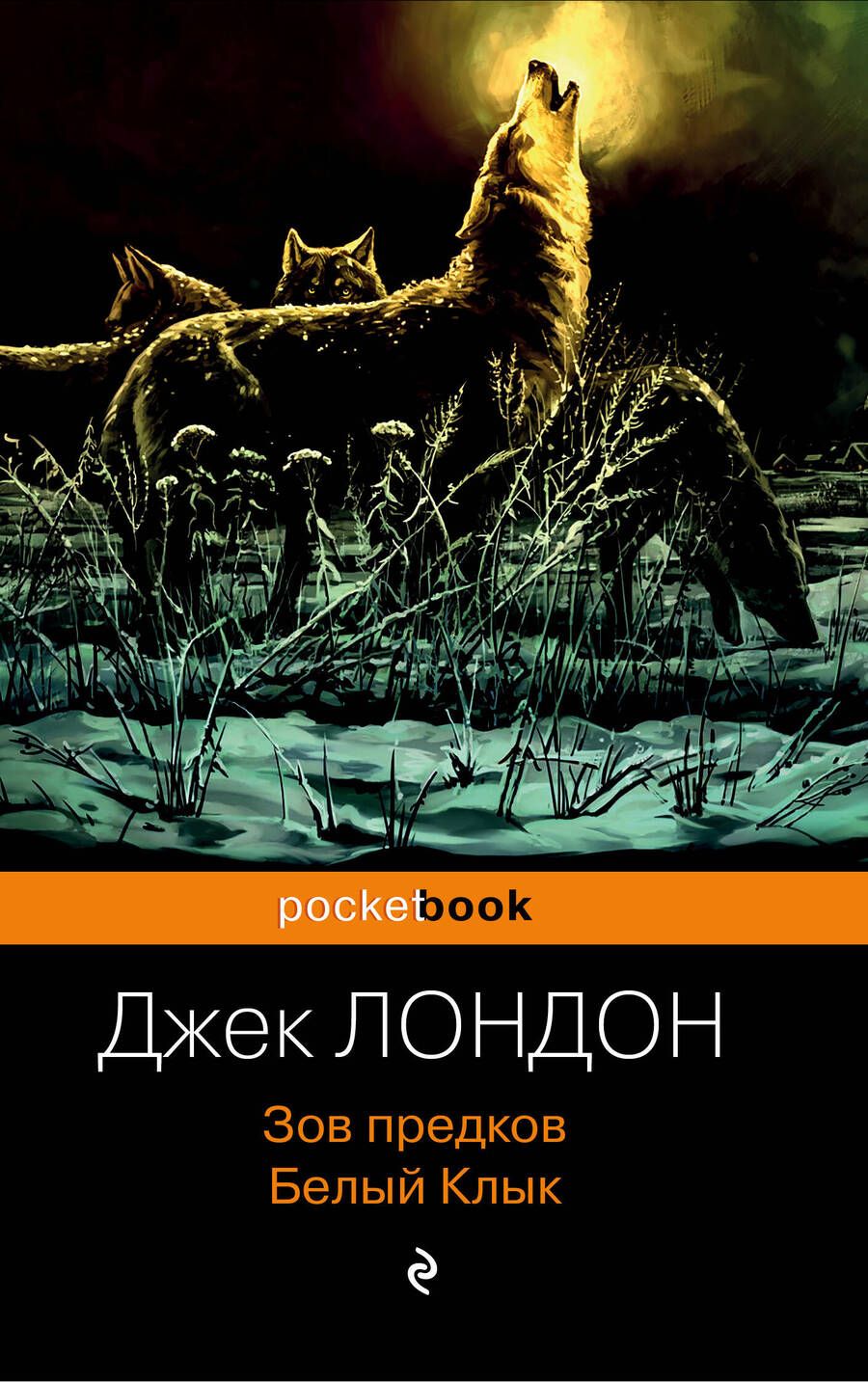 Обложка книги "Лондон: Зов предков. Белый Клык"