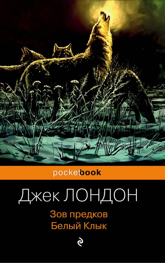 Обложка книги "Лондон: Зов предков. Белый Клык"