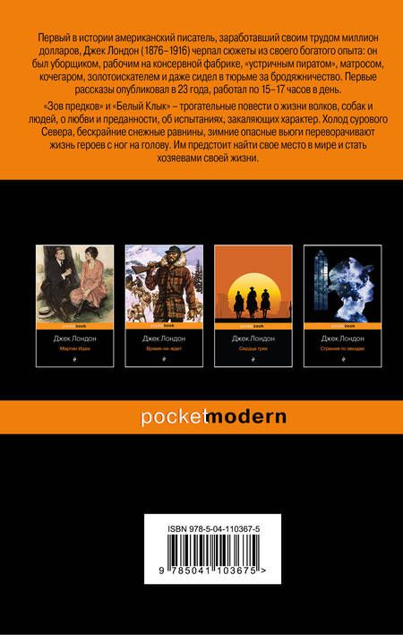 Фотография книги "Лондон: Зов предков. Белый Клык"