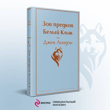 Фотография книги "Лондон: Зов предков. Белый Клык"