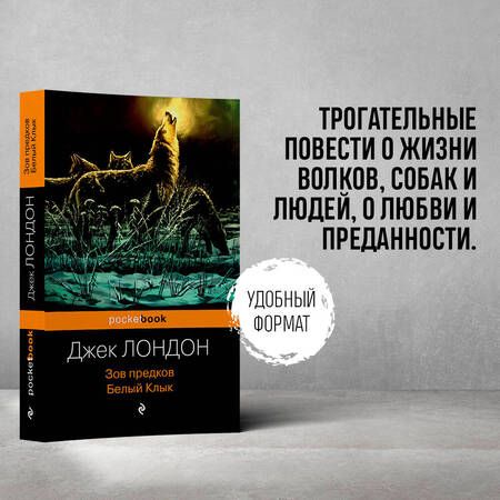 Фотография книги "Лондон: Зов предков. Белый Клык"