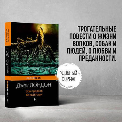 Фотография книги "Лондон: Зов предков. Белый Клык"