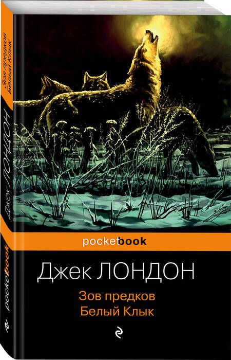 Фотография книги "Лондон: Зов предков. Белый Клык"