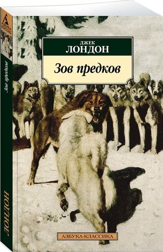 Обложка книги "Лондон: Зов предков. Роман, рассказы, очерки"