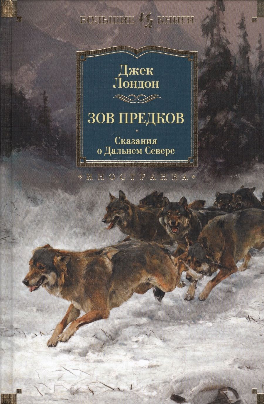 Обложка книги "Лондон: Зов предков. Сказания о Дальнем Севере"
