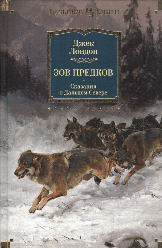 Обложка книги "Лондон: Зов предков. Сказания о Дальнем Севере"