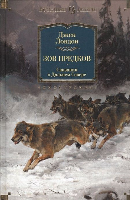 Фотография книги "Лондон: Зов предков. Сказания о Дальнем Севере"