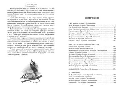 Фотография книги "Лондон: Зов предков. Сказания о Дальнем Севере"