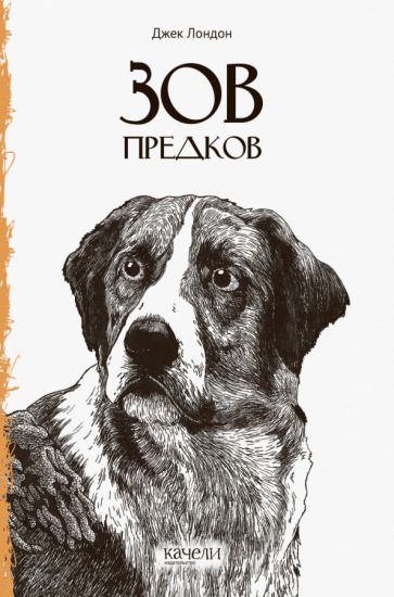 Обложка книги "Лондон: Зов предков"