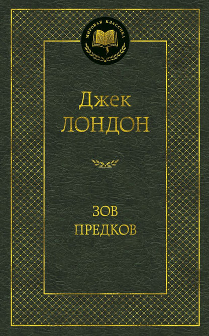 Обложка книги "Лондон: Зов предков: Роман, повести"