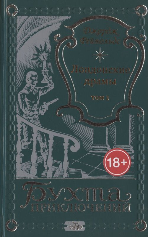Обложка книги "Лондонские драмы. Том 1"