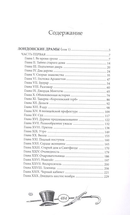Фотография книги "Лондонские драмы. Том 1"