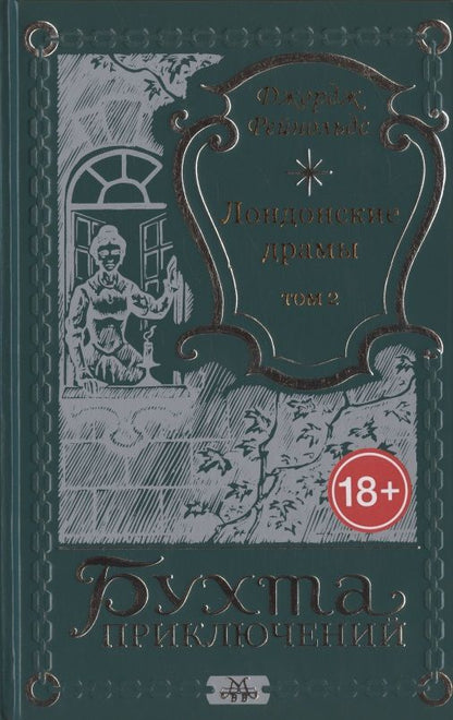 Обложка книги "Лондонские драмы. Том 2"