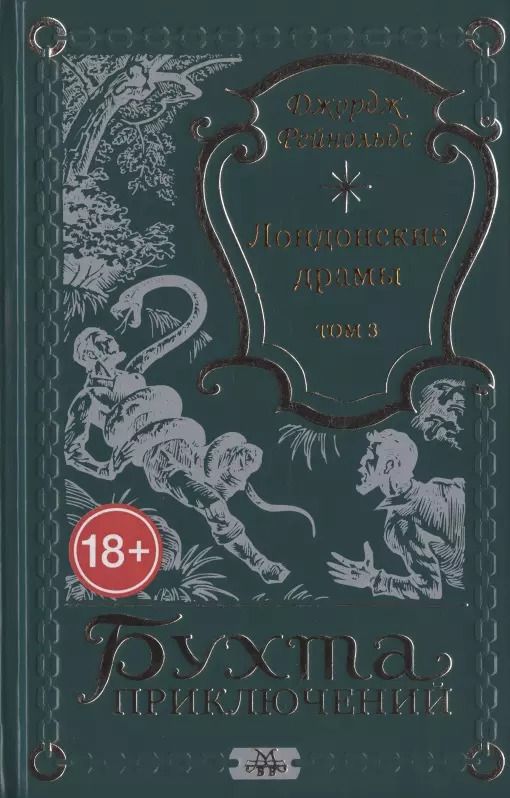 Обложка книги "Лондонские драмы. Том 3"
