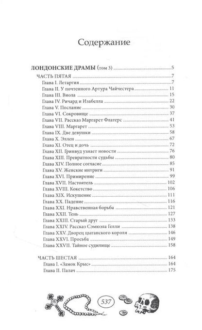 Фотография книги "Лондонские драмы. Том 3"
