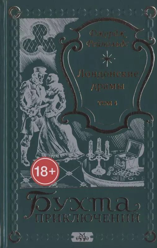 Обложка книги "Лондонские драмы. Том 4"