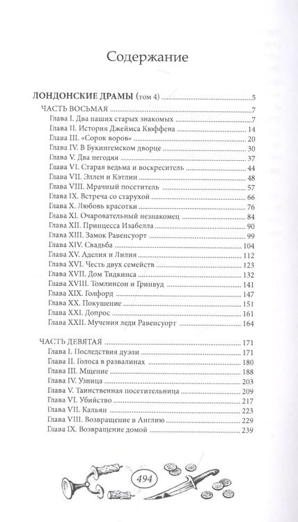 Фотография книги "Лондонские драмы. Том 4"