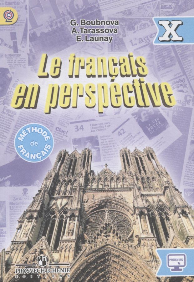 Обложка книги "Лонэ, Бубнова, Тарасова: Французский язык. X класс. Учебник для общеобразовательных организаций и школ с углубленным изучением французского языка"