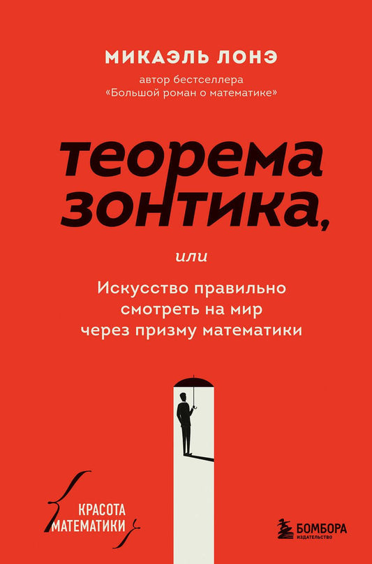 Обложка книги "Лонэ: Теорема зонтика или искусство правильно смотреть на мир через призму математики"