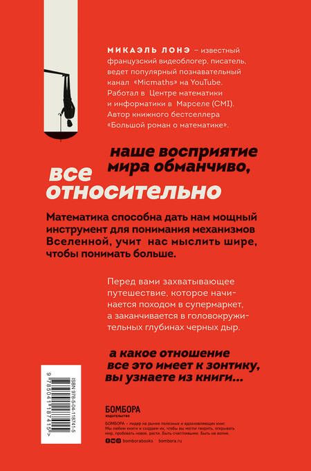 Фотография книги "Лонэ: Теорема зонтика или искусство правильно смотреть на мир через призму математики"