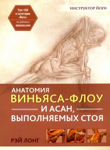 Обложка книги "Лонг: Анатомия виньяса-флоу и асан, выполняемых стоя"