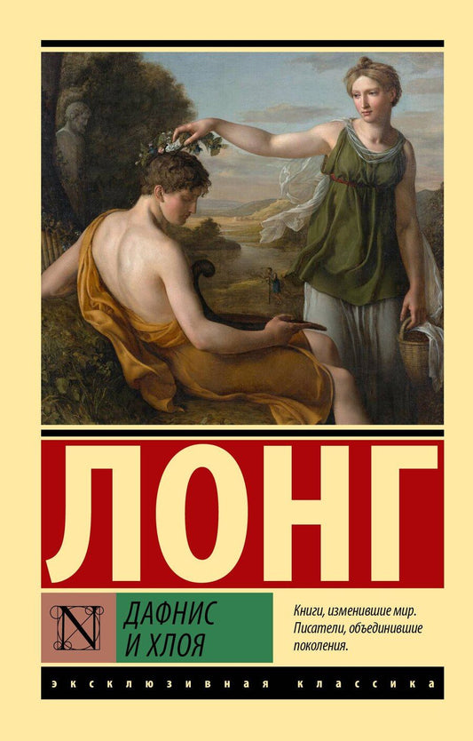 Обложка книги "Лонг: Дафнис и Хлоя"