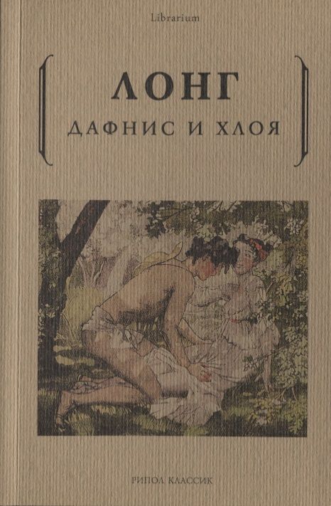 Обложка книги "Лонг: Дафнис и Хлоя"