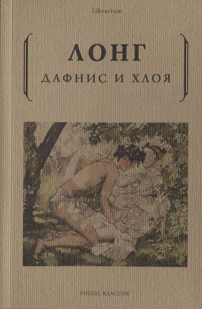 Обложка книги "Лонг: Дафнис и Хлоя"