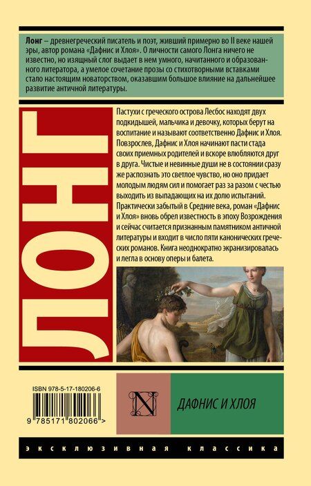 Фотография книги "Лонг: Дафнис и Хлоя"