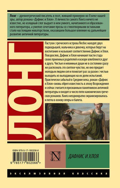 Фотография книги "Лонг: Дафнис и Хлоя"