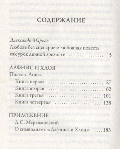 Фотография книги "Лонг: Дафнис и Хлоя"