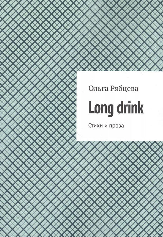 Обложка книги "Long drink: Стихи и проза"