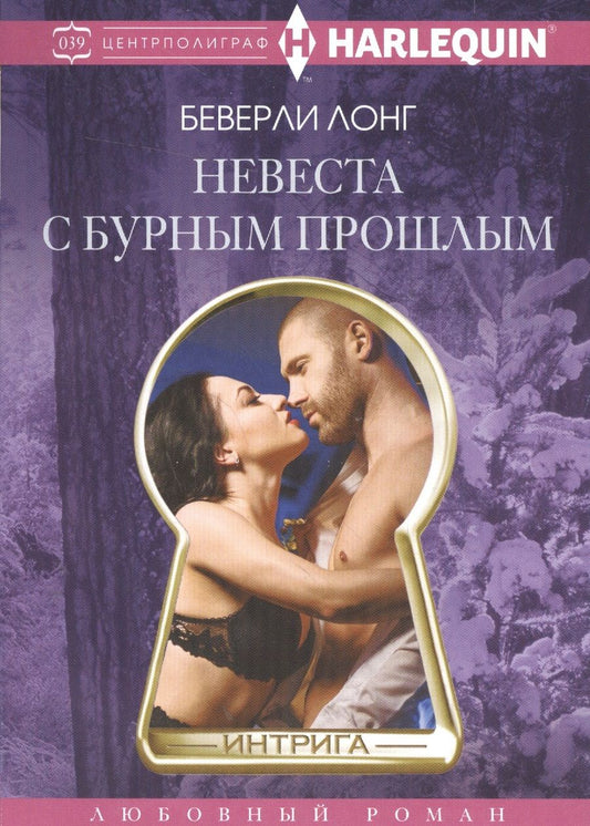 Обложка книги "Лонг: Невеста с бурным прошлым"