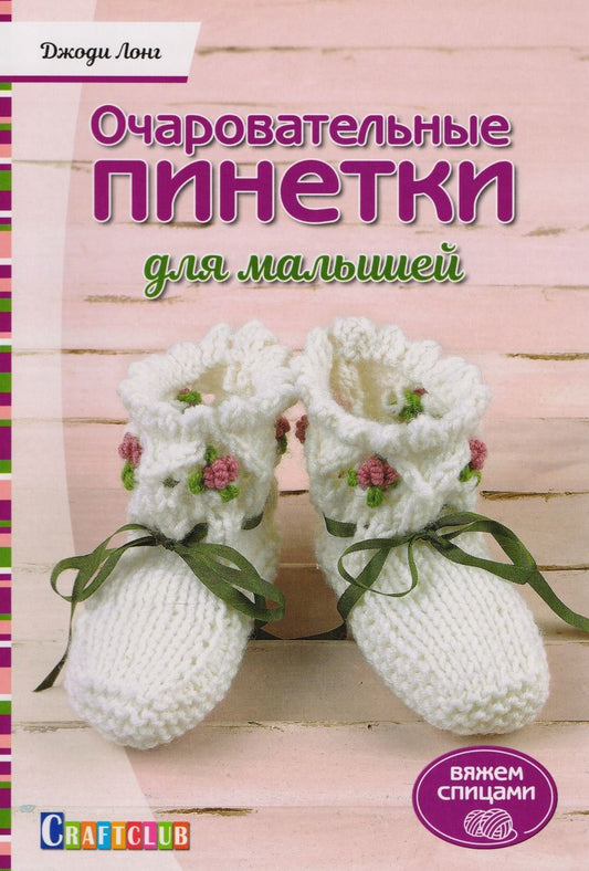 Обложка книги "Лонг: Очаровательный пинетки для малышей. Вяжем спицами"