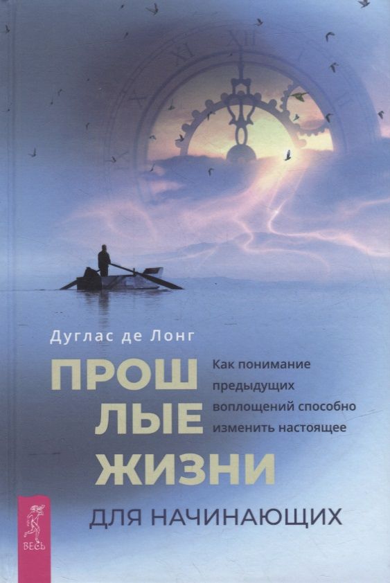 Обложка книги "Лонг: Прошлые жизни для начинающих. Как понимание предыдущих воплощений способно изменить настоящее"