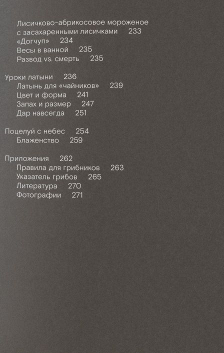 Фотография книги "Лонг: Путь через лес. О грибах и скорби"