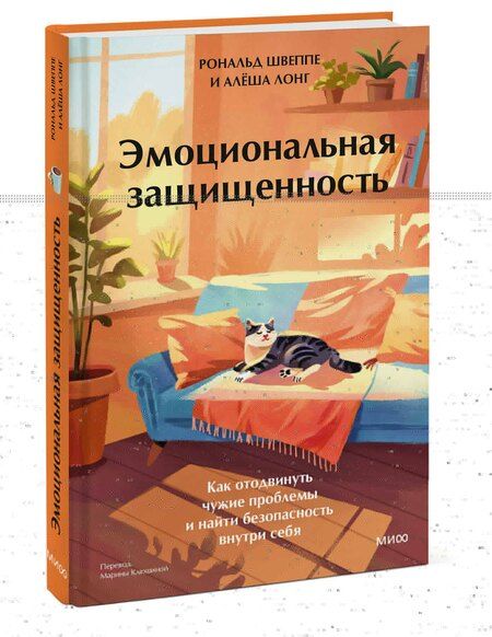 Фотография книги "Лонг, Швеппе: Эмоциональная защищенность. Как отодвинуть чужие проблемы и найти безопасность внутри себя"