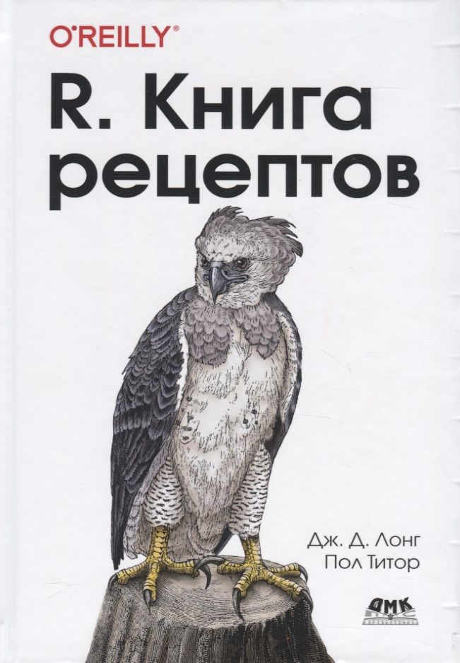 Обложка книги "Лонг, Титор: R. Книга рецептов. Проверенные рецепты для статистики, анализа и визуализации"