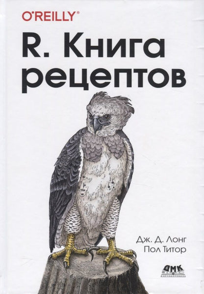 Обложка книги "Лонг, Титор: R. Книга рецептов. Проверенные рецепты для статистики, анализа и визуализации"