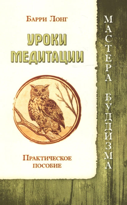 Обложка книги "Лонг: Уроки медитации. Практическое пособие"