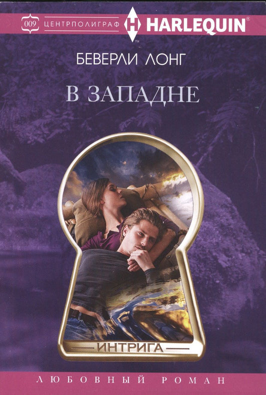 Обложка книги "Лонг: В западне"