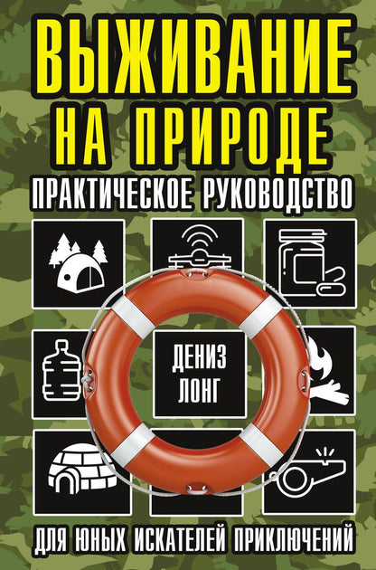 Обложка книги "Лонг: Выживание на природе. Практическое руководство для юных искателей приключений"