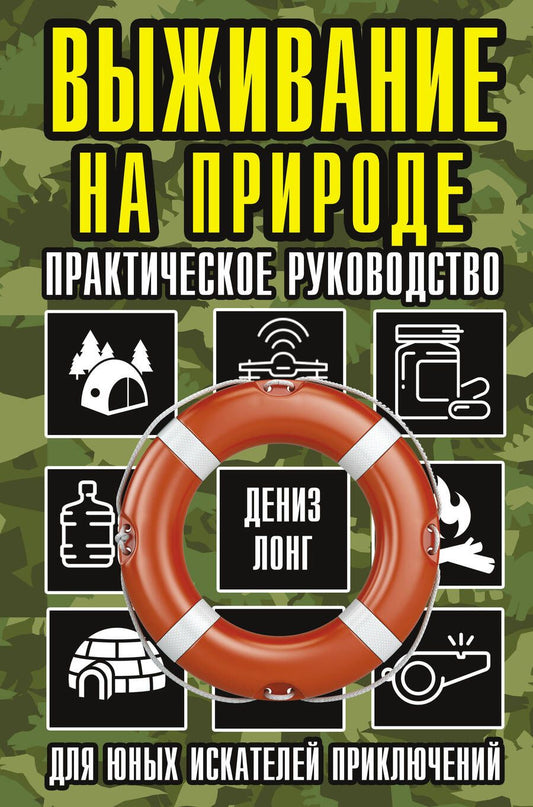 Обложка книги "Лонг: Выживание на природе. Практическое руководство для юных искателей приключений"