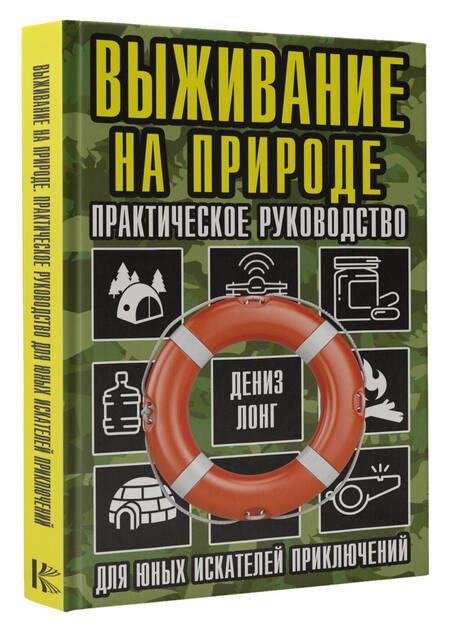Фотография книги "Лонг: Выживание на природе. Практическое руководство для юных искателей приключений"