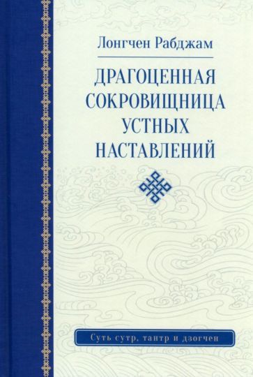 Обложка книги "Лонгчен: Драгоценная сокровищница устных наставлений"