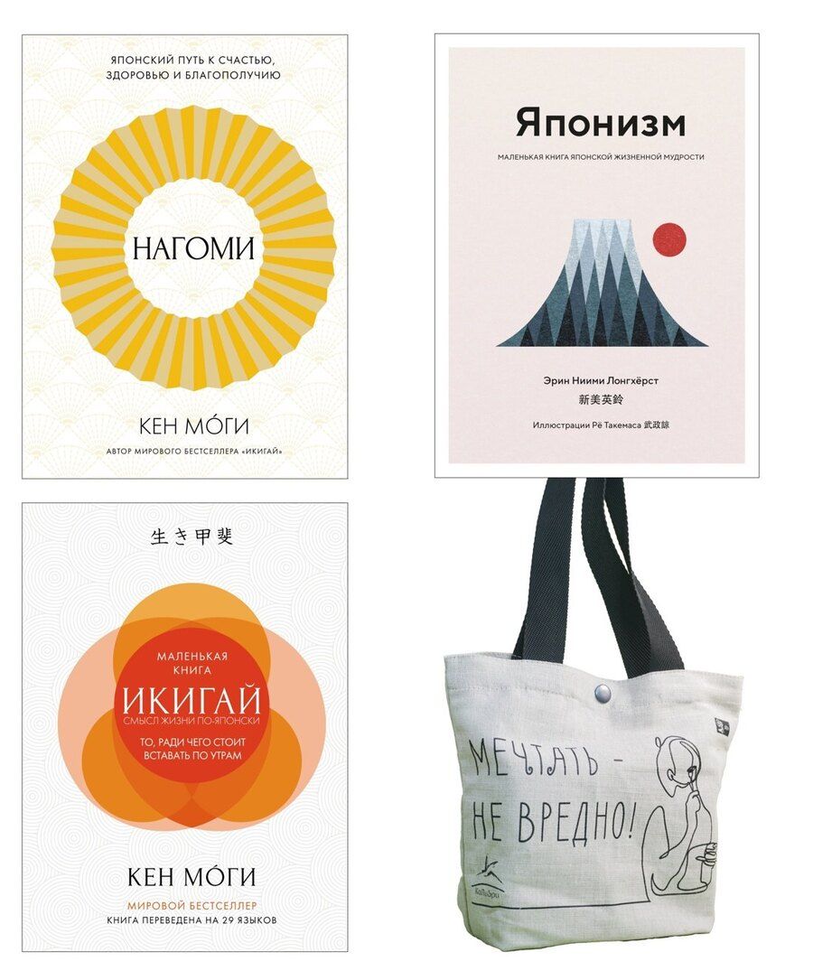 Обложка книги "Лонгхёрст, Моги: Найди свой икигай. Набор из 3-х книг с шоппером"